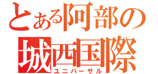 とある阿部の城西国際（ユニバーサル）