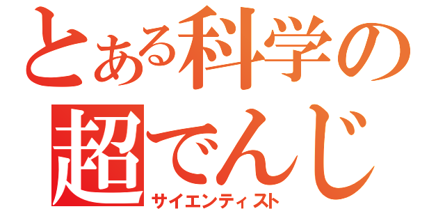 とある科学の超でんじろう（サイエンティスト）