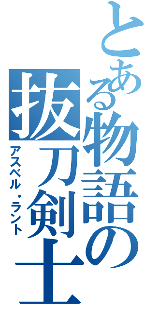 とある物語の抜刀剣士（アスベル・ラント）