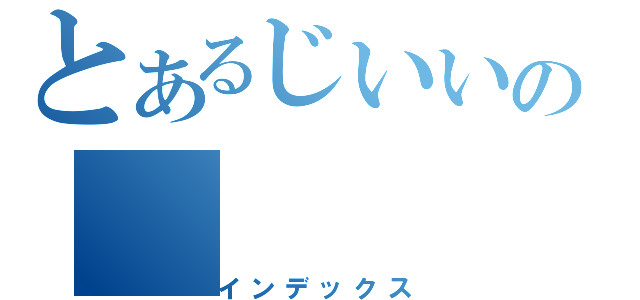 とあるじいいの（インデックス）