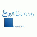 とあるじいいの（インデックス）