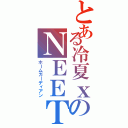 とある冷夏ｘのＮＥＥＴⅡ（ホームガーディアン）