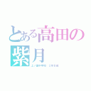 とある高田の紫月（上ノ国中学校　２年Ｂ組）