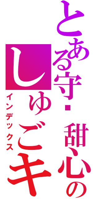 とある守护甜心のしゅごキャラ（インデックス）