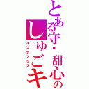 とある守护甜心のしゅごキャラ（インデックス）