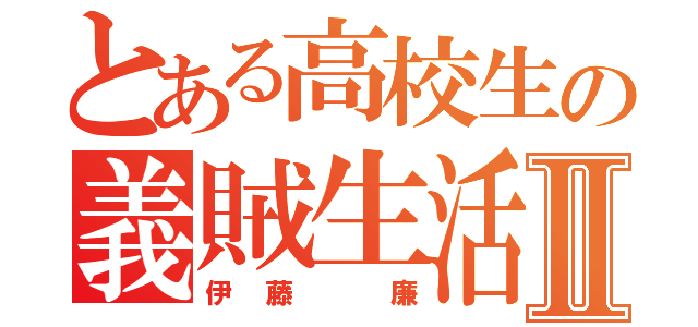 とある高校生の義賊生活Ⅱ（伊藤　廉）