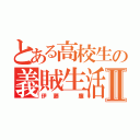 とある高校生の義賊生活Ⅱ（伊藤　廉）