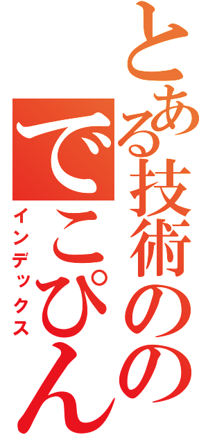 とある技術ののでこぴん（インデックス）