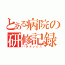 とある病院の研修記録（パラドックス）