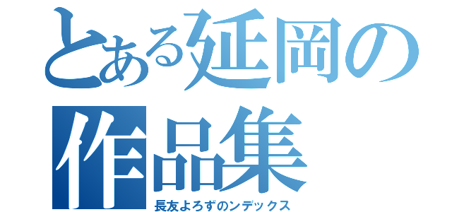 とある延岡の作品集（長友よろずのンデックス）