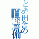 とある田舎の自宅警備隊（ニート）