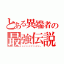 とある異端者の最強伝説（レジェンドファンタジー）