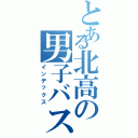 とある北高の男子バスケ部（インデックス）