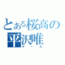 とある桜高の平沢唯（ギー太）