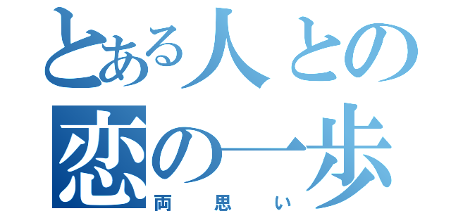 とある人との恋の一歩（両思い）