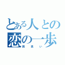 とある人との恋の一歩（両思い）