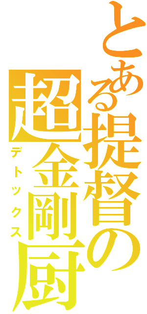 とある提督の超金剛厨（デトックス）