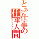 とある仕事の仕事人間（ビジネスマン）