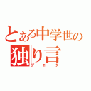 とある中学世の独り言（ブログ）