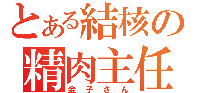 とある結核の精肉主任（金子さん）