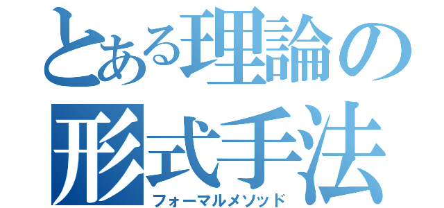 とある理論の形式手法（フォーマルメソッド）