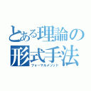 とある理論の形式手法（フォーマルメソッド）