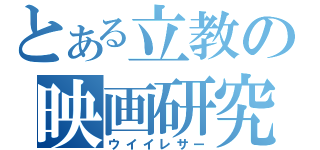 とある立教の映画研究会（ウイイレサー）