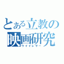 とある立教の映画研究会（ウイイレサー）