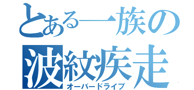 とある一族の波紋疾走（オーバードライブ）