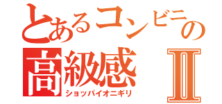 とあるコンビニの高級感Ⅱ（ショッパイオニギリ）