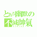 とある幽默の不減帥氣（インデックス）