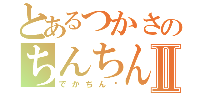 とあるつかさのちんちん勃起Ⅱ（でかちん♡）