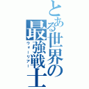 とある世界の最強戦士（ウォーリアー）