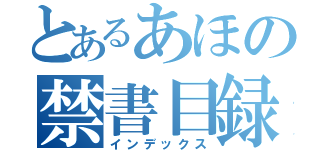 とあるあほの禁書目録（インデックス）