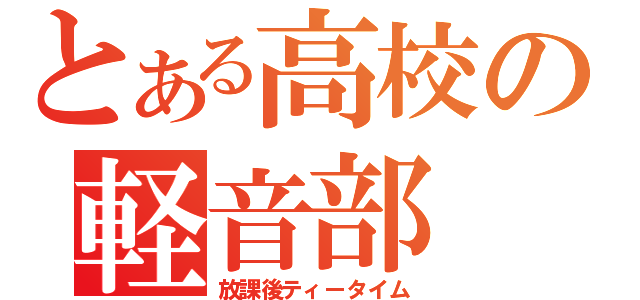 とある高校の軽音部（放課後ティータイム）