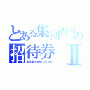 とある集団農場への招待券Ⅱ（拒否権は存在していない）