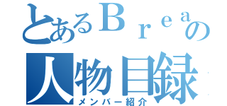 とあるＢｒｅａｋＴｉｍｅの人物目録（メンバー紹介）