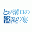 とある溝口の営業の宴（エイギョウトーク）