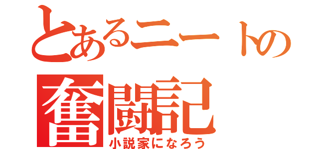 とあるニートの奮闘記（小説家になろう）