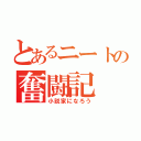 とあるニートの奮闘記（小説家になろう）