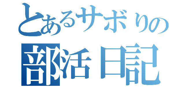 とあるサボりの部活日記（）