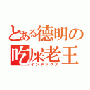 とある德明の吃屎老王（インデックス）