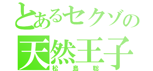 とあるセクゾの天然王子（松島聡）