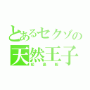 とあるセクゾの天然王子（松島聡）