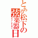 とある松下の弦楽器日和（ギターざんまい）