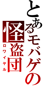 とあるモバゲの怪盗団（ロワイヤル）