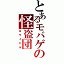 とあるモバゲの怪盗団（ロワイヤル）