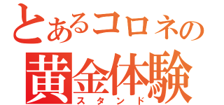 とあるコロネの黄金体験（スタンド）