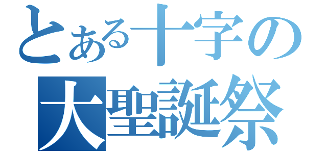 とある十字の大聖誕祭（）