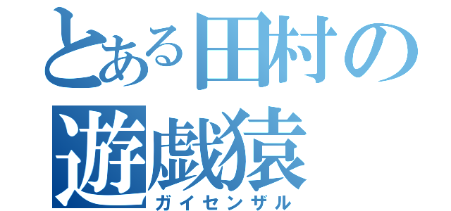 とある田村の遊戯猿（ガイセンザル）